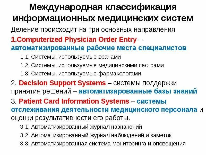 Информационные системы медицинских учреждений