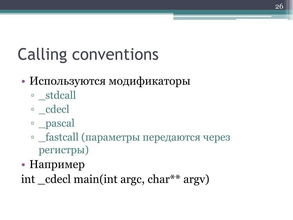 Cdecl. Stdcall. Пролог cdecl. Cdecl в Паскале. Cdecl main