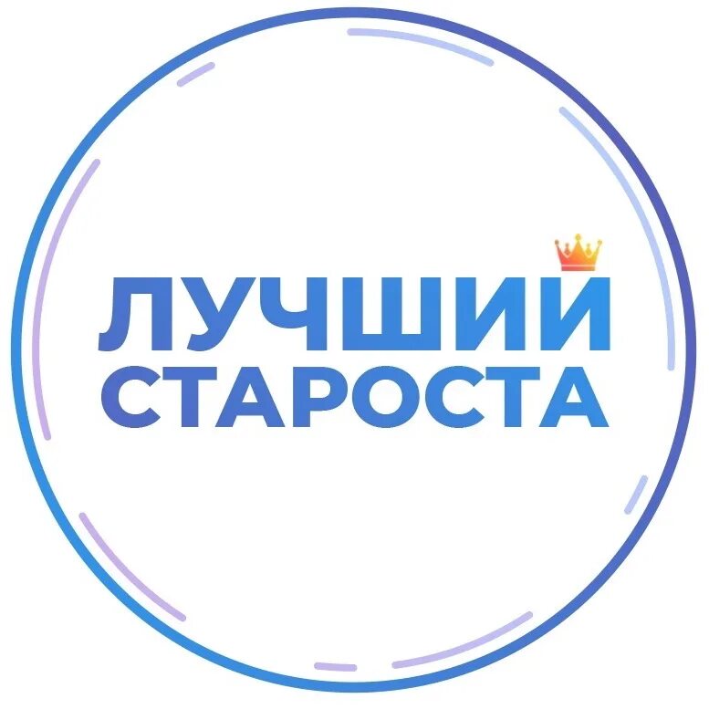 Кто такая староста. Лучший староста. Староста картинка. Лучший староста группы. Лучшему старосте.