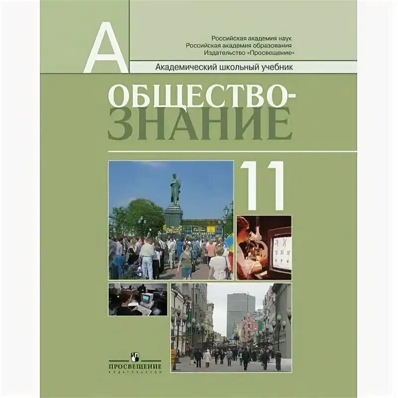 Учебник обществознания 11 класс боголюбов базовый уровень. Боголюбов обществознание 11 класс фгос. Обществознание 11 класс учебник боголюбова профильный уровень. Обществознание 11 класс боголюбов. Обществознание 11 класс учебник фгос.