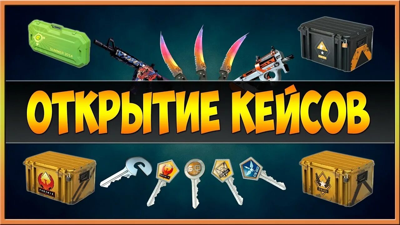 Открытие кейсов кс го. Открытие кейсов. открытие кейсов кс. открывание кейсов. открываем кейсы кс го.