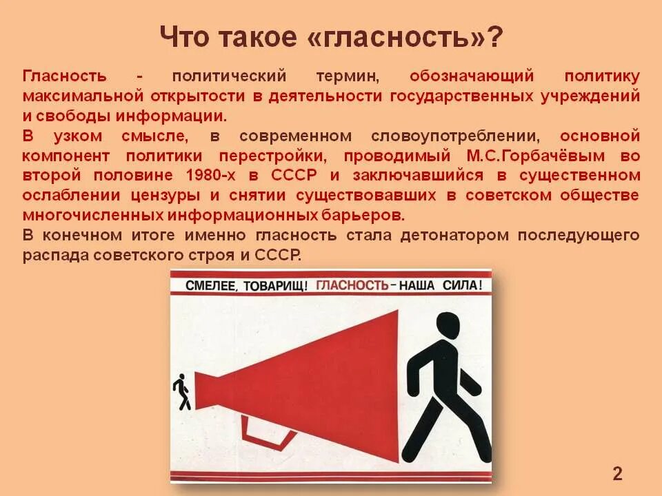 Политика гласности проводилась
