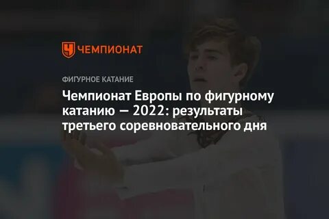 Результаты чр по фигурному катанию 2022