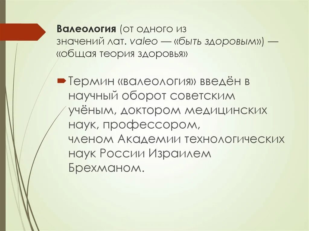 Валеология это наука о здоровье. Валеология. Понятия в валеологии. Здоровье валеология. Объектом валеологии выступает:.