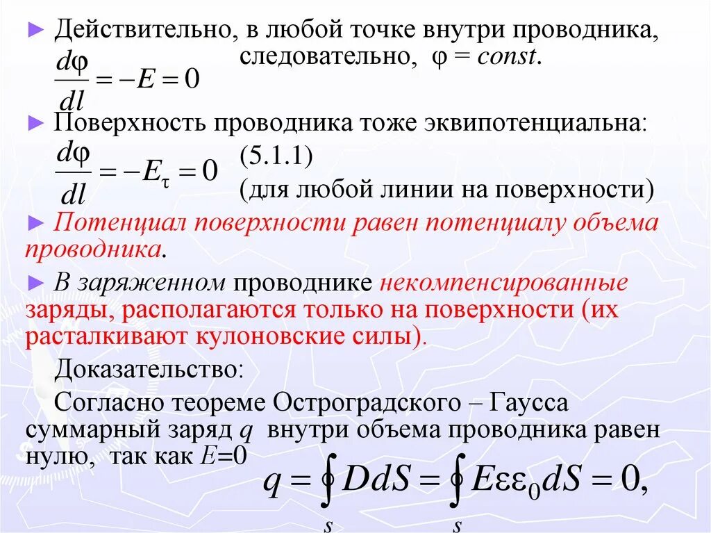 Потенциал поля внутри проводника. Потенциал на поверхности проводника. Потенциал внутри проводника. Потенциал на поверхности проводника в электростатическом поле. Потенциал внутри проводника равен.