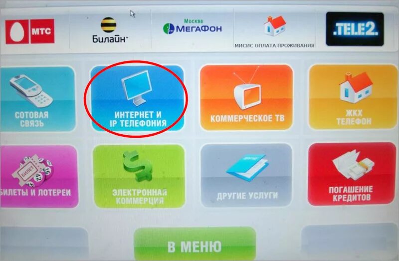 Оплатить телефон через терминал. Терминал для оплаты услуг. Платежи через терминал. Меню терминала для оплаты. Оплата за интернет через терминал.