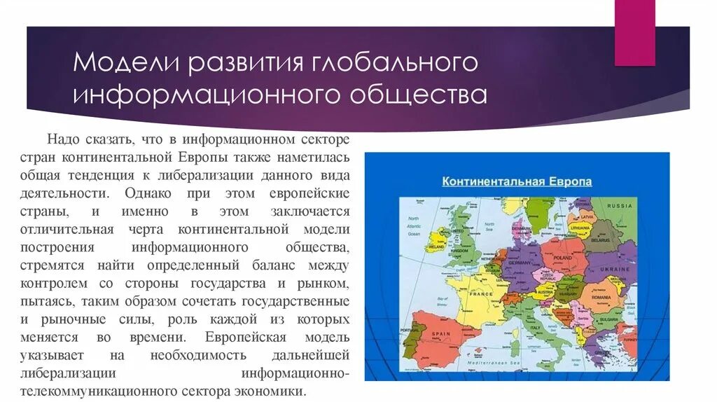 Европейская модель страны. Страны Континентальной Европы. Стран ыконтинетальной Европы. Модели глобального развития. Модель Континентальной Европы.