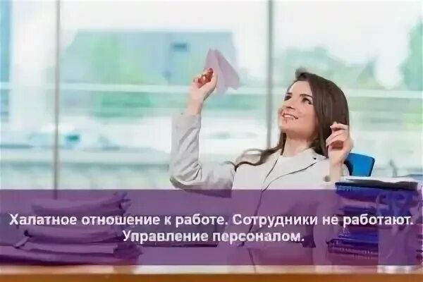 Халатное отношение