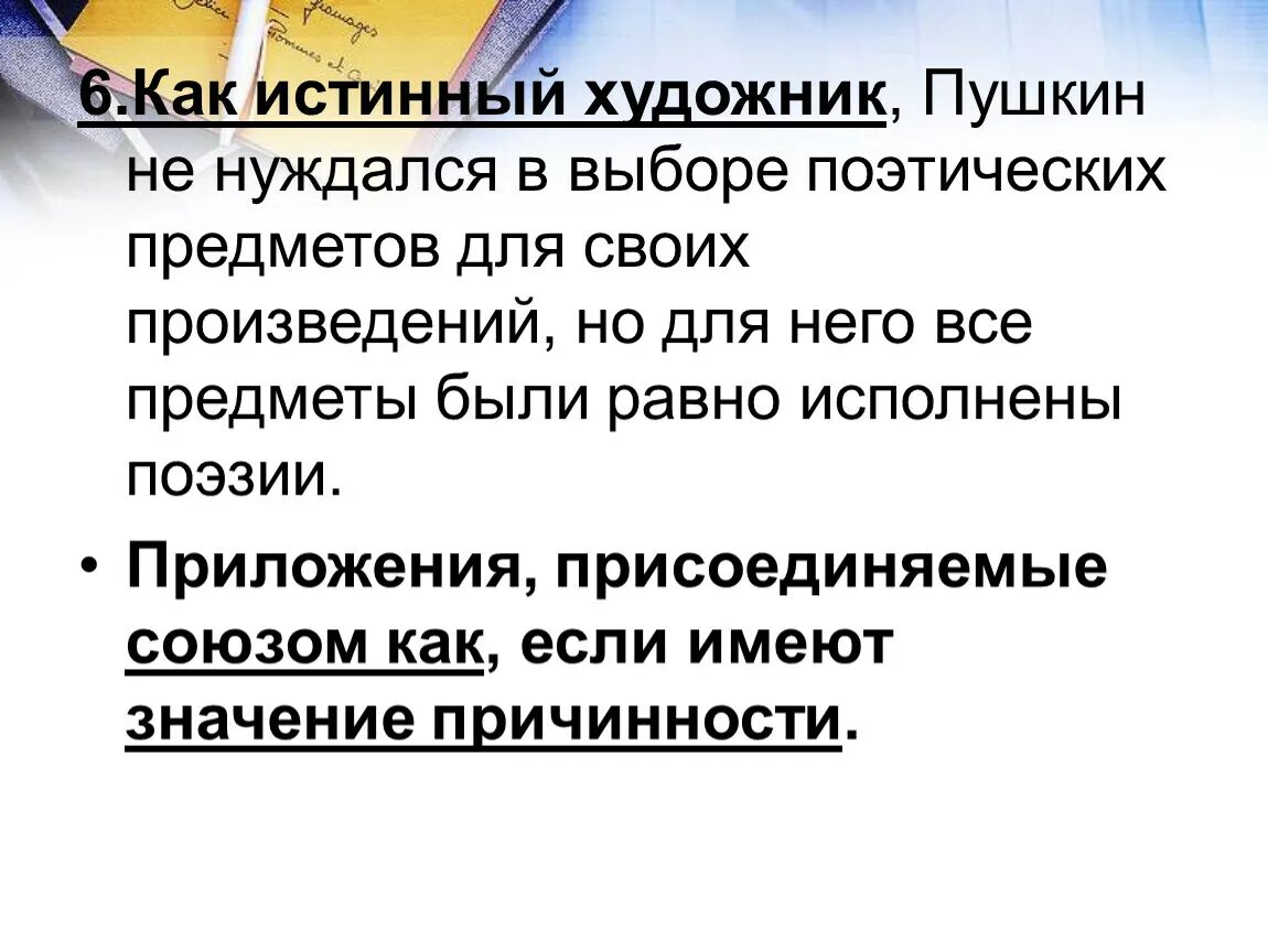 Ленский был принят как жених. Пушкин как истинный художник не нуждался. Пушкин не нуждался в выборе поэтических предметов. Приложения, присоединяемые союзами. Истинное это как.