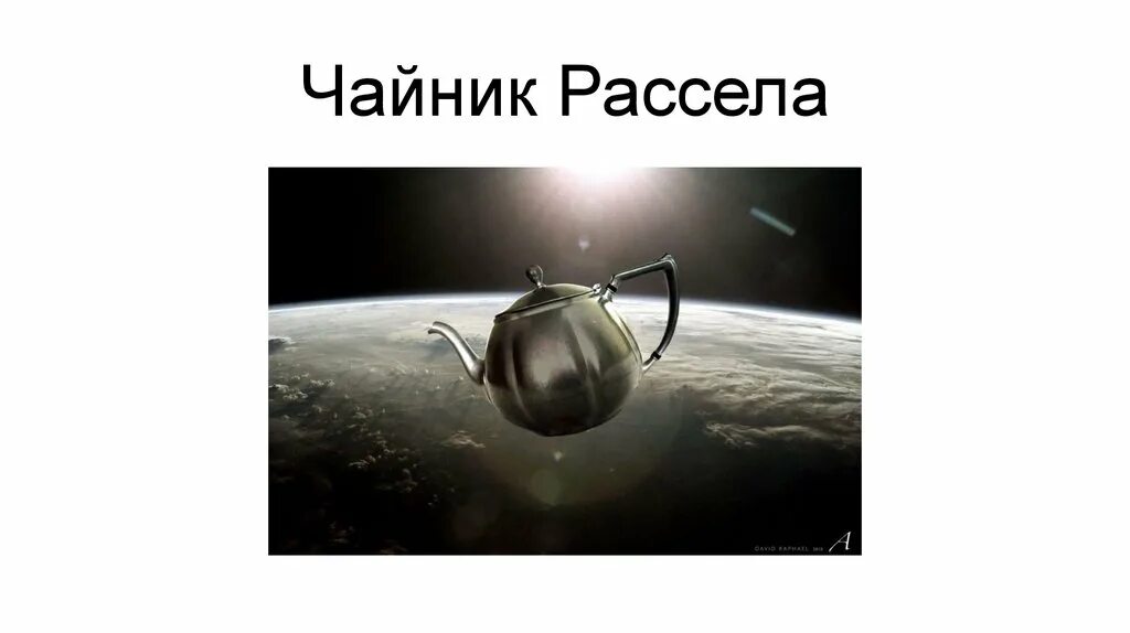 Теория чайника рассела. Чайник эмалированный со свистком для газовой плиты. Чайник бертрана рассела. Теория чайника рассела бертрана. Чайник в космосе.
