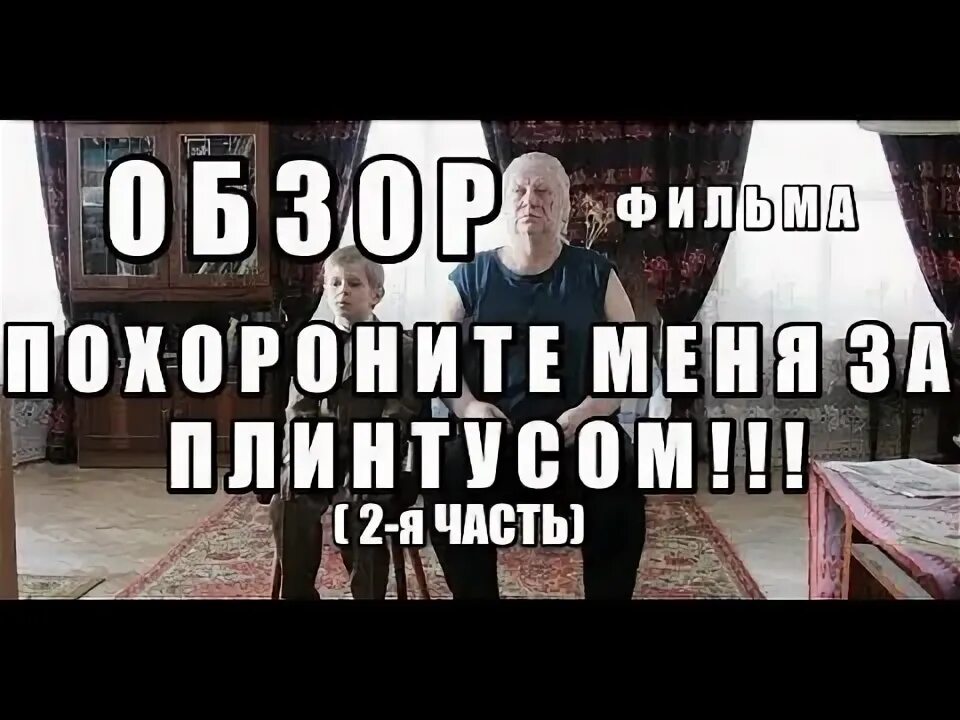 Продолжение Похороните меня за плинтусом 2. Похороните меня за плинтусом песня. Похороните меня за плинтусом текст песни