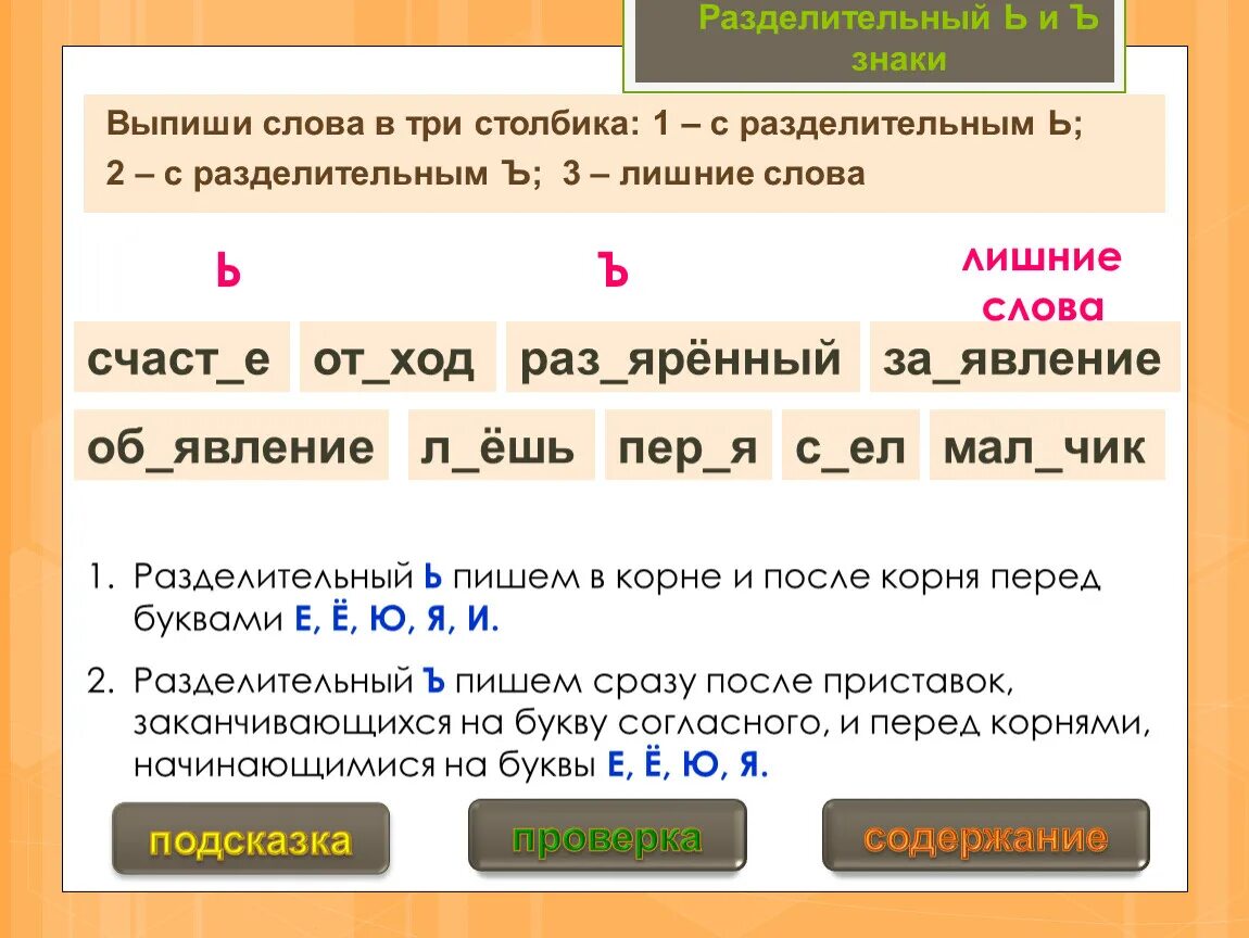 Слово из пяти первая с. Разделительный твердый знак. Слова с разделительным. 5 Слов с разделительным твердым. Разделительный твердый знак слова.