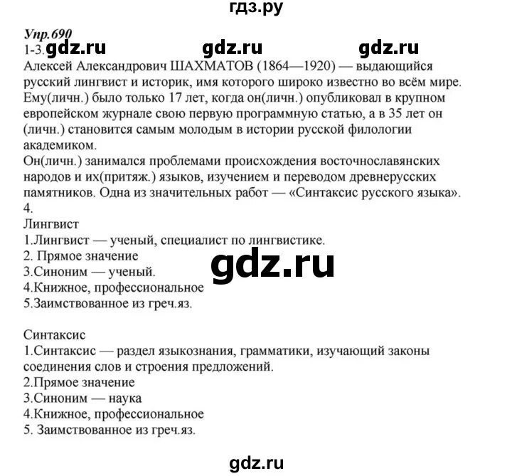 Гдз по русскому языку 6 класс Разумовская. Русский язык 6 класс упражнение 690 Разумовская. Упражнение 690. Гдз по русскому языку 6 класс Разумовская учебник. Русский язык 5 класс упражнение 690