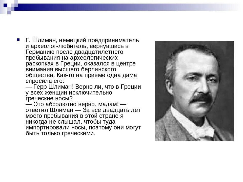 Годы жизни генриха шлимана. Г Шлиман археолог. Сообщение о Генрихе Шлимане. Краткая биография Генриха Шлимана.