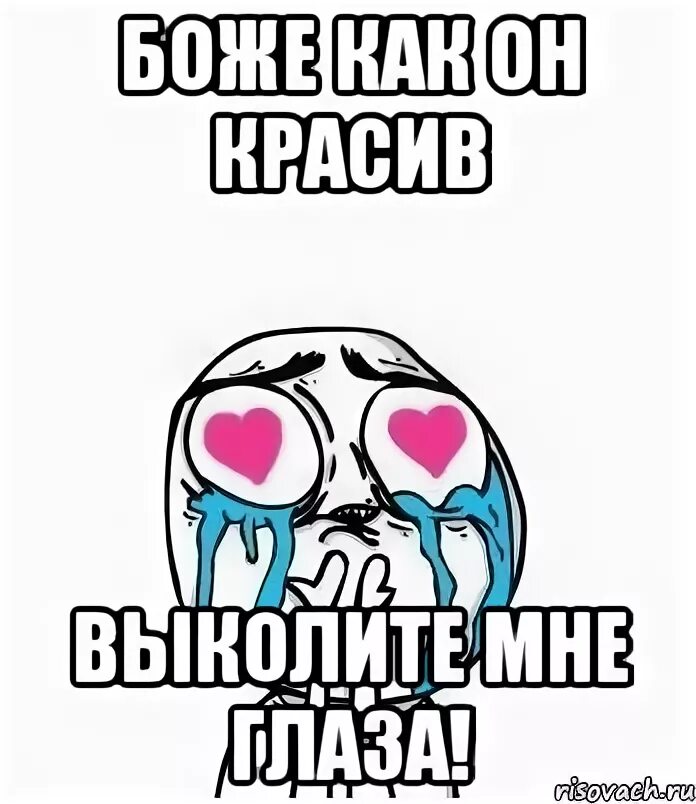 выколите мне глаза