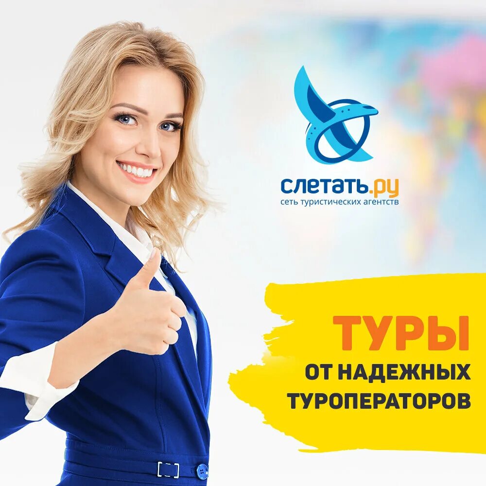 Https sletat ru. Туроператор слетать ру. Слетать ру турфирма. Слетать ру реклама. Реклама турагентства.