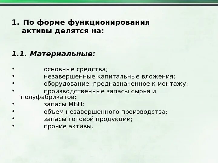 Активы делятся на. Активы по формам функционирования. На что делятся материальные средства. Незавершенные капитальные вложения в основные средства. Незавершенные активы это