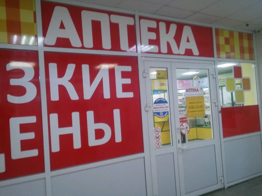 Пушкарева 8а ульяновск. Аптека плюс ульяновск. 40 лет октября 9 ульяновск. Аптека 73 плюс ульяновск рябикова 90. 73 плюс 19.