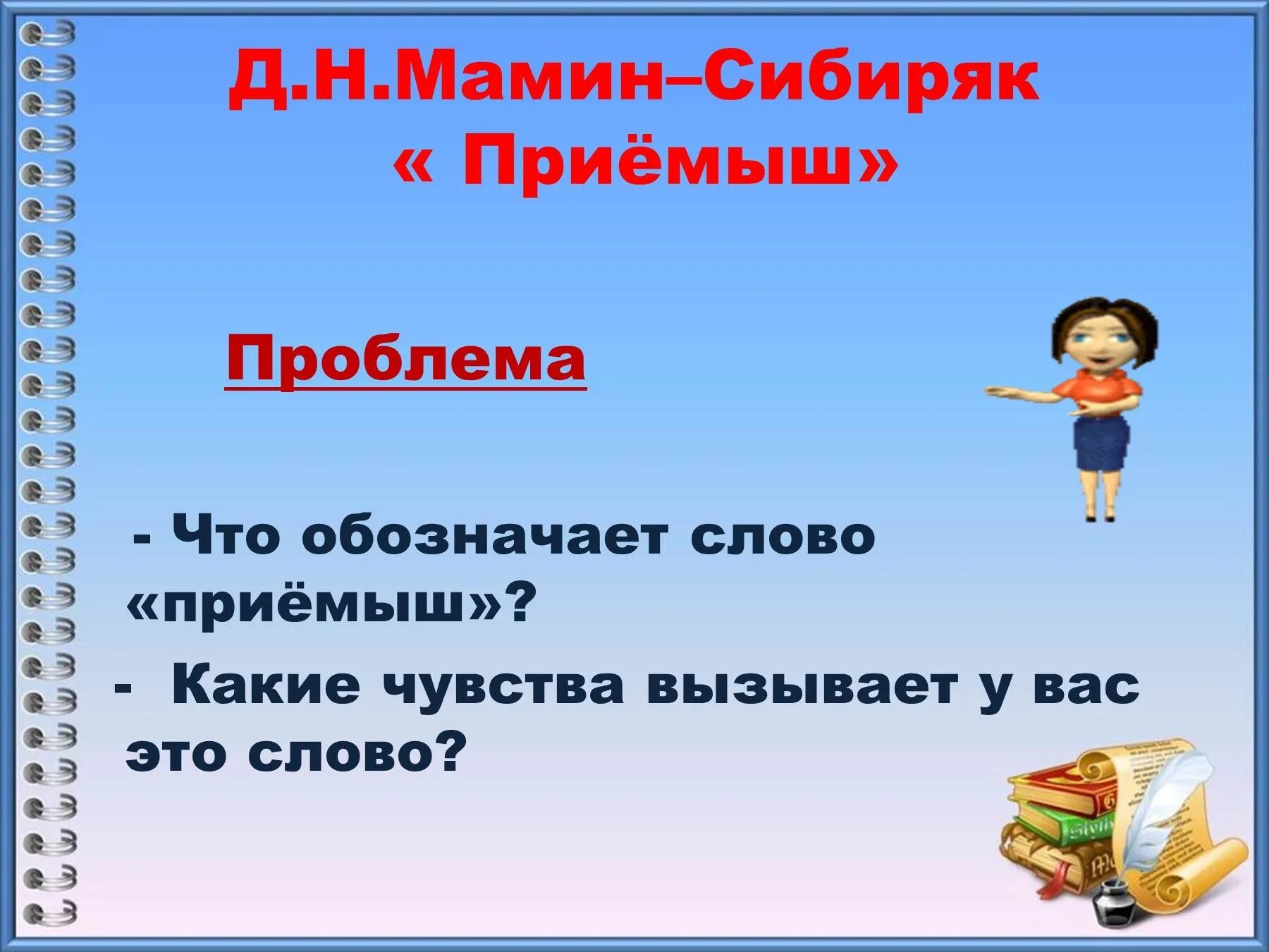 План текста приемыш мамин-Сибиряк. План приемыш мамин Сибиряк 3 класс. Приёмыш Толковый словарь. План по произведению приемыш мамин Сибиряк. Что означает слово приемыш