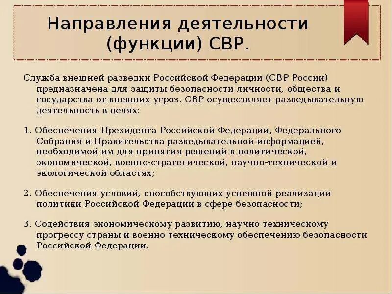 Задачи внешней разведки. Функции службы внешней разведки РФ. Функции СВР. Задачи СВР.