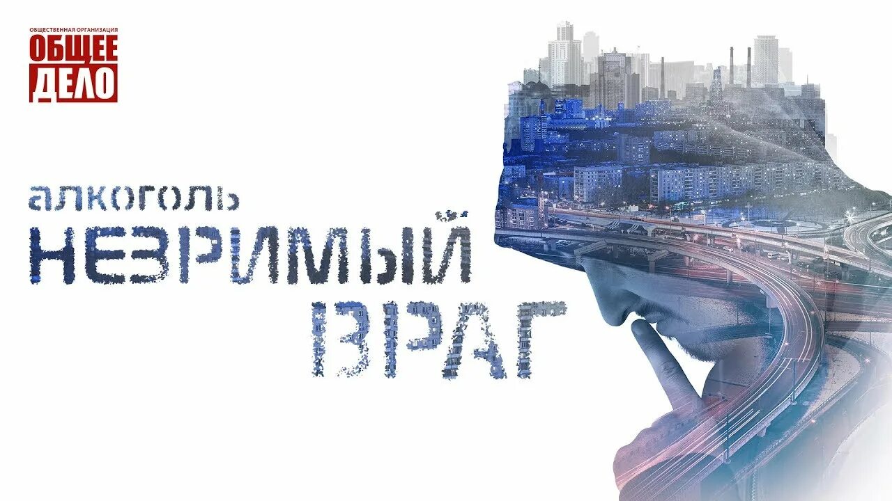 Событие общее дело. Алкоголь незримый враг фильм. алкоголь незримый враг общее дело. общее дело. организация общее дело.