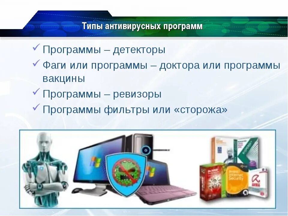 Типы антивирусных программ. Антивирусные программы детекторы. Антивирусные программы программы детекторы. Антивирусные программы картинки. Антивирусные детекторы