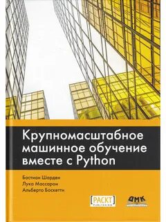 Машинное обучение с использованием python сборник рецептов