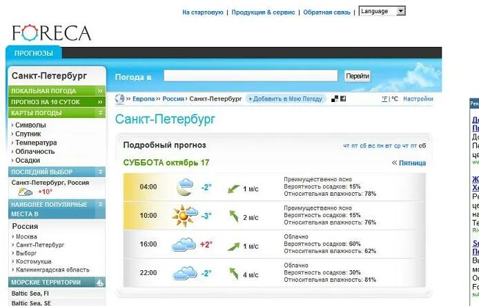 Прогноз погоды на 10 дней по фореке. Форека. Foreca Выборг. Форека СПБ. Погода СПБ форека.