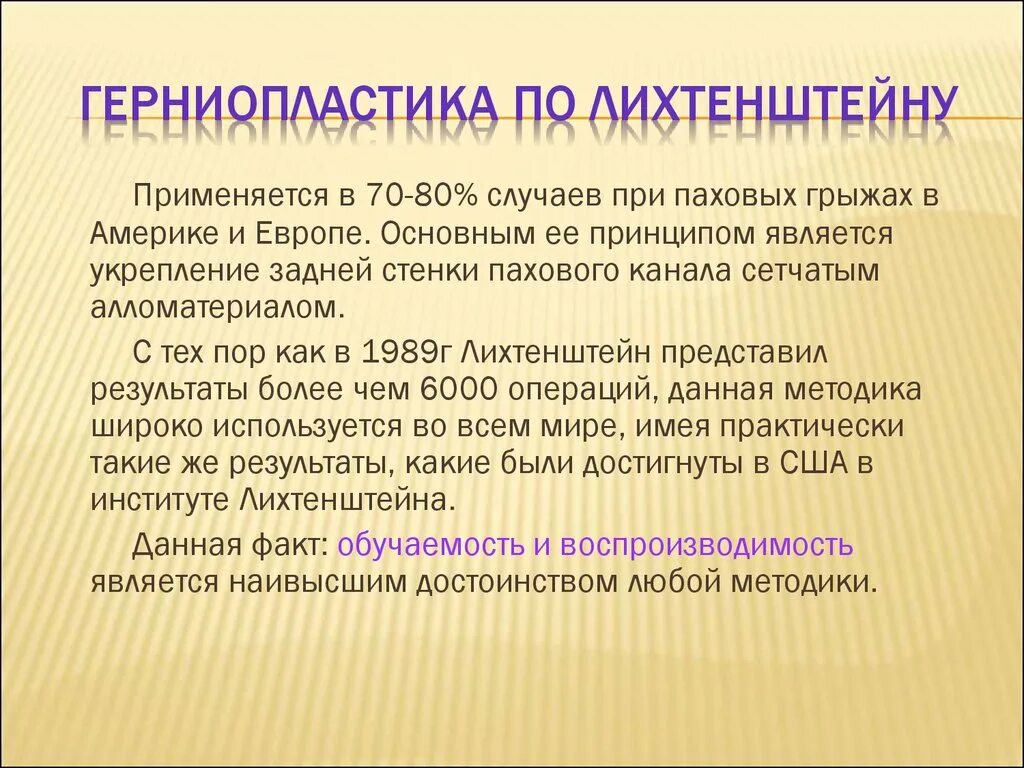 Герниопластика по Лихтенштейну. Операция паховой грыжи по Лихтенштейну. Операция грыжесечение пластика по Лихтенштейну. Грыжесечение паховой грыжи по Лихтенштейну. Грыжа показания к операции