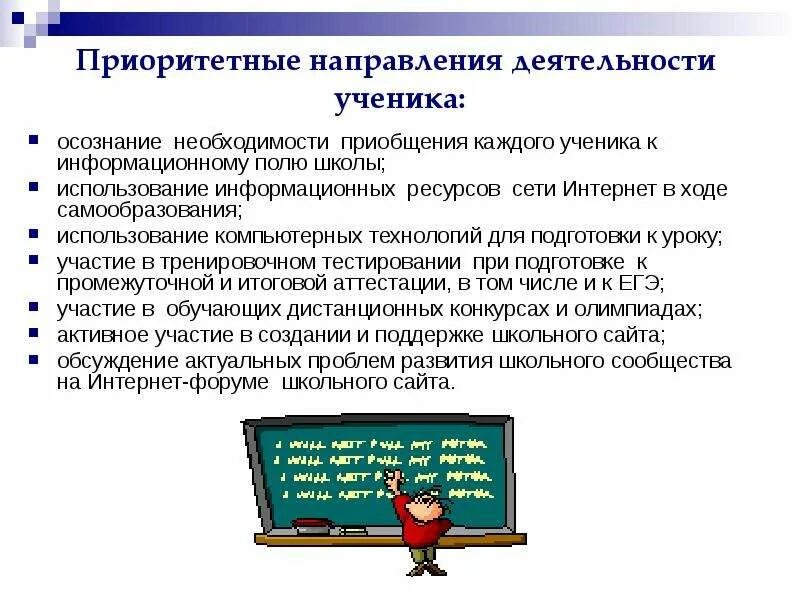 Информационная деятельность школы. Приоритетные цели школы. Возможности для самообразования. Приоритетные направления деятельности школы. Интернет ресурсы для самообразования.