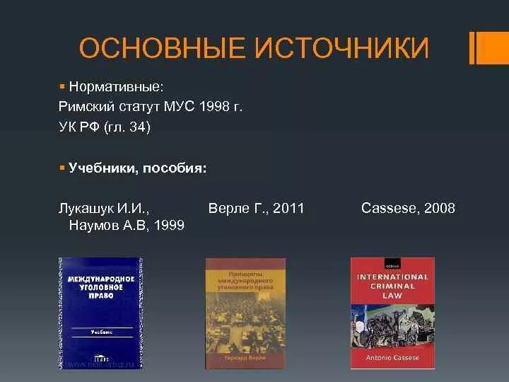 Международный уголовный статут. Римский статут 1998. Римский статут международного уголовного суда 1998. Римский статут МУС. Международное уголовное право.