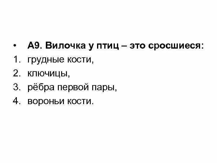 Что такое вилочка у птиц. Вилочка у ПТИЦЭТО сросшиея... Вилочка у птиц это сросшиеся грудные кости. Что такое вилочка у птиц определение. Вилочка у птиц функция.