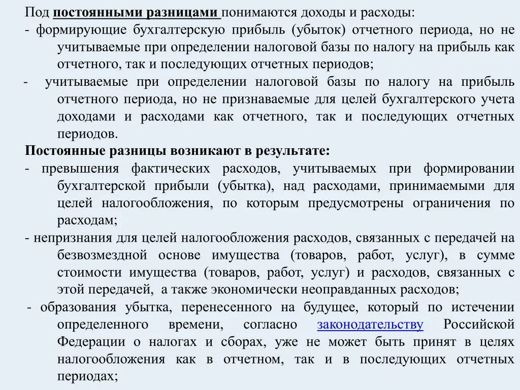 Постоянная разница возникает. Пояснения по расхождению бухгалтерской и налоговой отчетности. Расхождения между бухгалтерским и налоговым учетом. Как объяснить расхождения в налоговом и бухгалтерском учете. Как объяснить расхождения между бухгалтерской и налоговой прибылью.