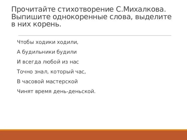 Выпиши из стихотворения выделенные слова. Однокоренные слова в стихотворении Михалкова если. Однокоренные слова в стихотворении если Михалков. Ходики однокоренные слова. Однокоренные слова в этом стихотворении.