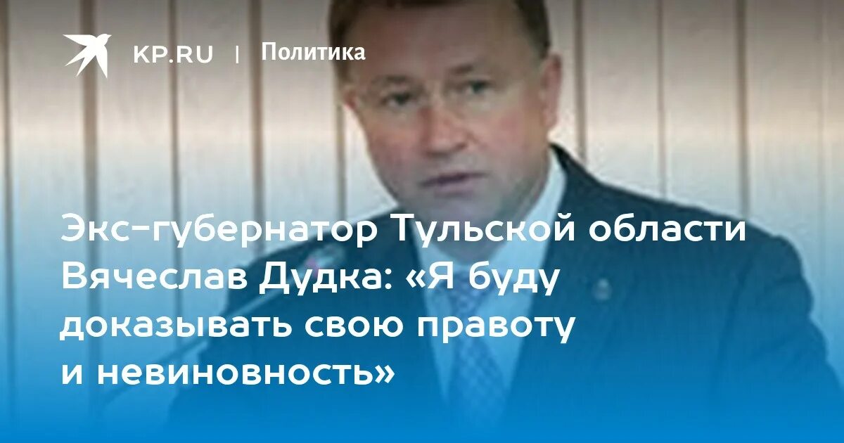 Дудка тула губернатор. Дудка тула губернатор