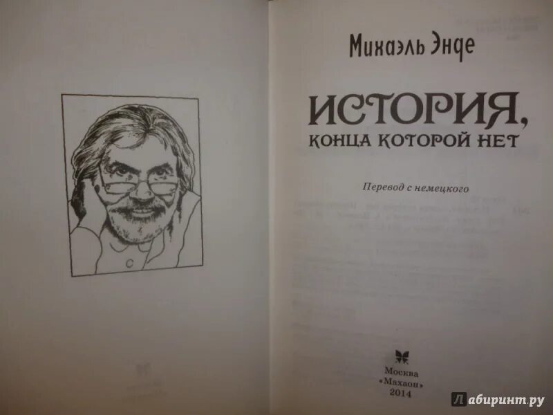 Книга история конца которой нет. Книга конца которой нет. История конца которой нет Михаэль Энде. История конца которой книга. Михаэль Энде бесконечная история.