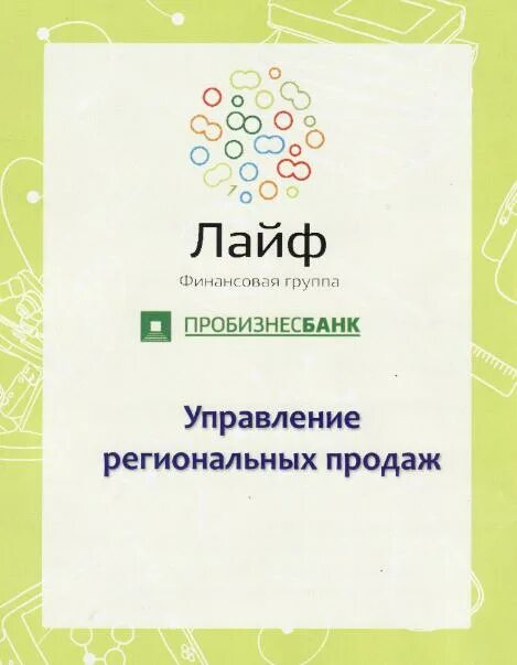 Финансовая группа лайф. Группа лайф Пробизнесбанк. Фин гр. Планшет лайф от финансовая группа.