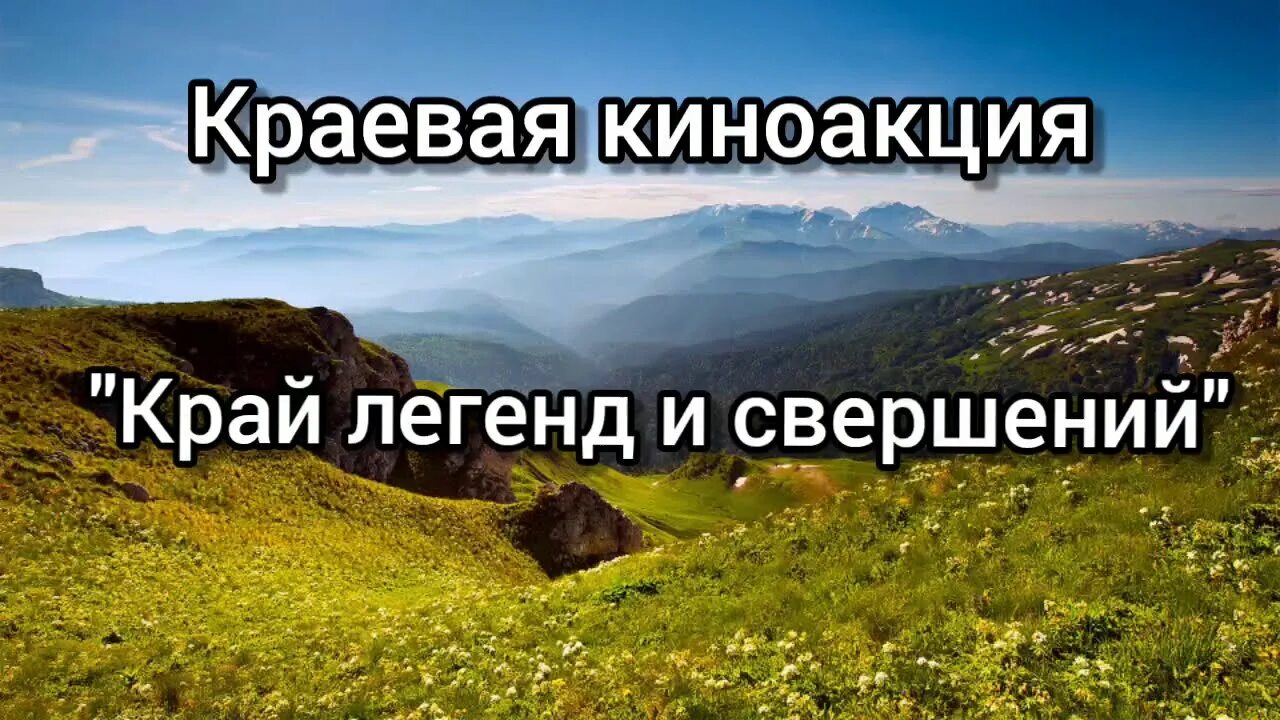 Киноакции край легенд и свершений. Легенды Краснодарского края. Легенды моего края Краснодар. Легенды дорог. Легендарный край