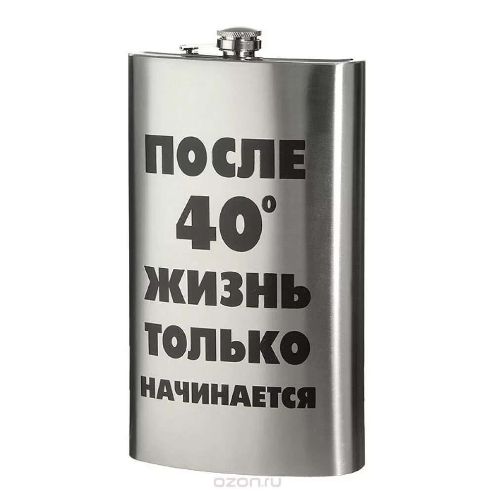В тридцать лет жизнь только. После 40 градусов жизнь только начинается. после 40 жизнь только начинается. фляга xxl. в 40 лет жизнь только начинается с днем рождения.