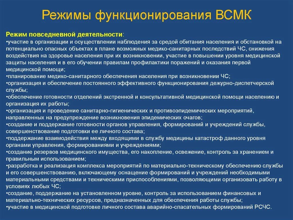 Режим повышенной готовности ВСМК. Режимы функционирования РСЧС И ВСМК. Режимы функционирования РСМК. Режимы функционирования Всероссийской службы медицины катастроф.