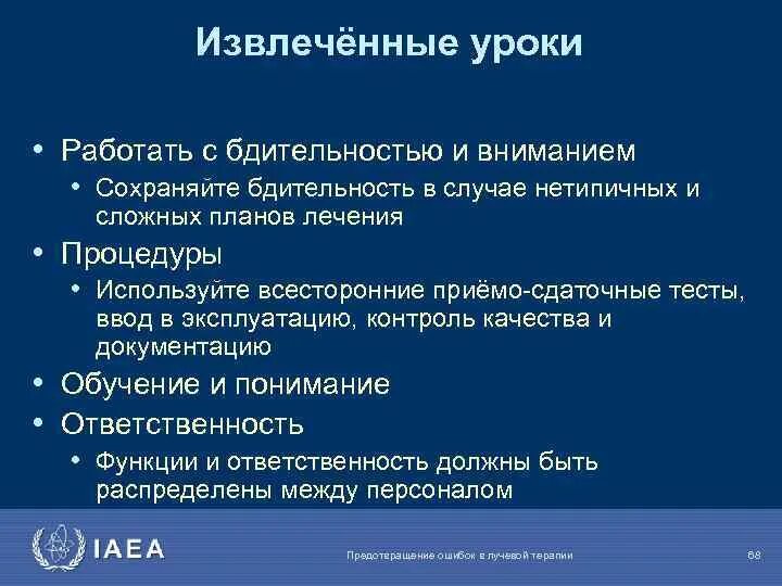 Извлекайте уроки из поражений. Извлеченные уроки. Извлеченные уроки проекта и рекомендации. Извлечение уроков. Извлеченные уроки по проекту.