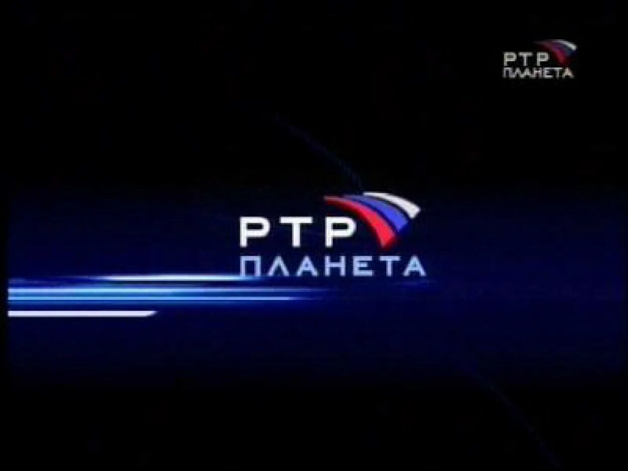 РТР-Планета. РТР-Планета (Телеканал). РТР Планета 2009. РТР Планета логотип. Трансляция канала ртр