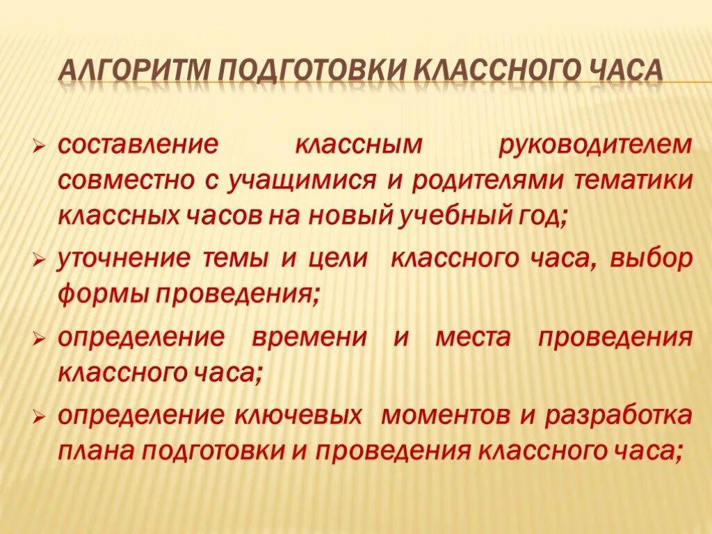 Алгоритм подготовки и проведения классного часа. Цель классного часа. Классный час это определение. Цели классных часов.