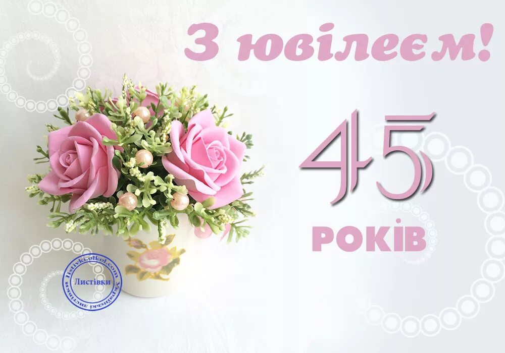 Открытка "с юбилеем! 45". З днем народження 45. С днём рождения 45 лет женщине. Открытки с днём рождения женщине 45 лет красивые. Поздравления с днем рождения сестры 45 лет