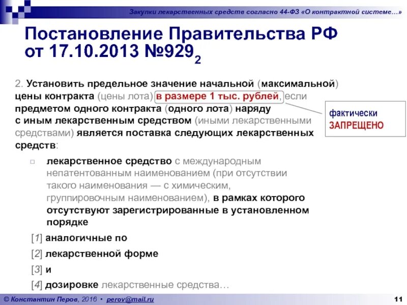 Постановление 55 19 января 1998. Госзакупки лекарственных препаратов. Приказ о закупке лекарственных препаратов. Постановление о возврате лекарственных средств. Постановление 55 о возврате лекарственных средств.