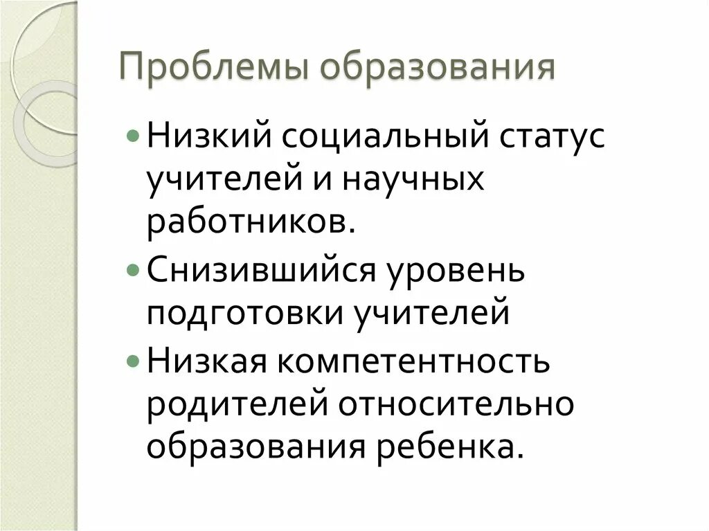 10 проблем образования. Проблемы образования. Падение социального статуса педагога. Проблемы современного образования. Низкий социальный статус учителей и научных работников.