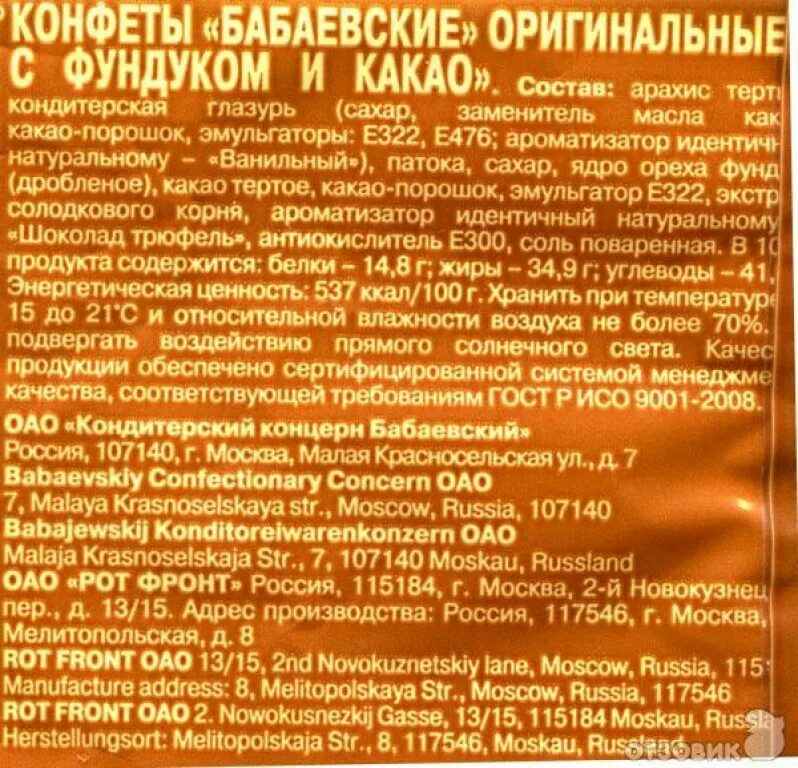 конфеты бабаевские с фундуком состав. конфеты бабаевские оригинальные состав. конфеты бабаевские с фундуком и какао состав. бабаевские конфеты с фундуком и какао 200г. конфеты бабаевские оригинальные состав.