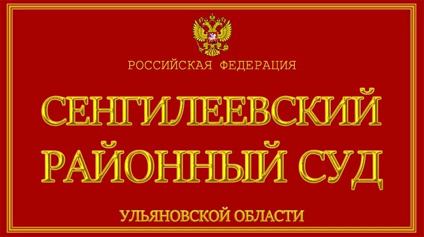 Сайт красногвардейского районного суда крыма. Красногвардейский районный суд. Красногвардейский районный суд Крым. Суд Красногвардейского района. Сенгилеевский районный суд.