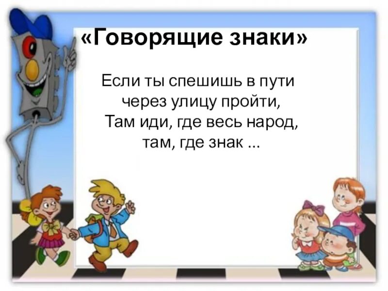 Как говорится знаки. Знак говорить. Затихают все моторы и внимательны шоферы. Станция Загадкино. Загадка эту ленту не возьмешь и в косичку не вплетешь.