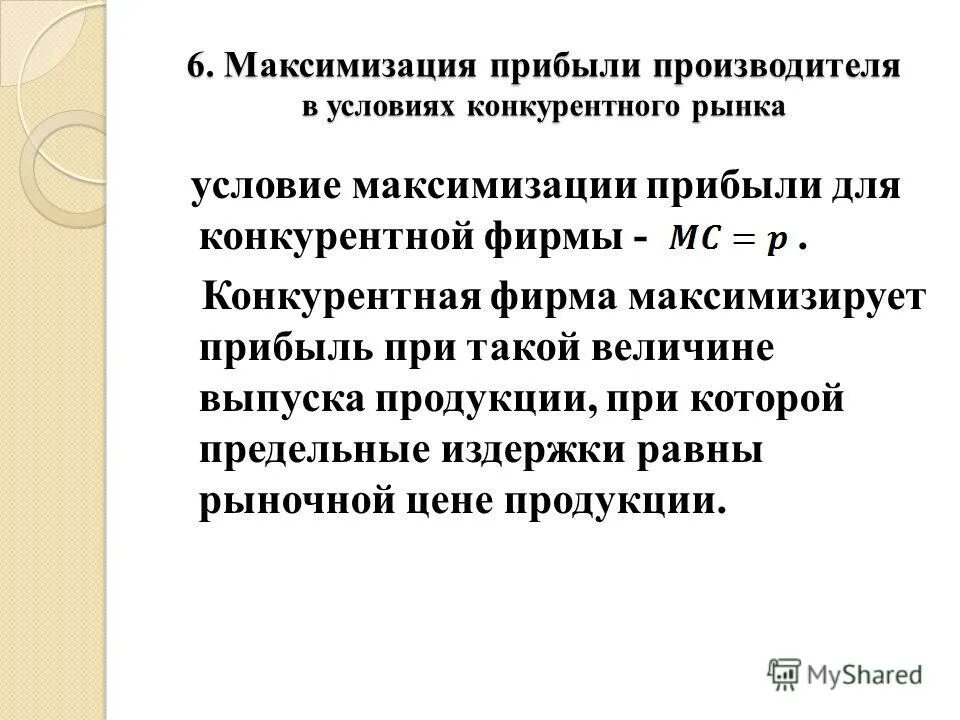 модель равновесия на рынке монополистической конкуренции. максимизация прибыли конкурентной фирмы. максимизация прибыли – критерий эффективности функционирования. максимизация прибыли график. производитель, стремящийся к максимизации прибыли.
